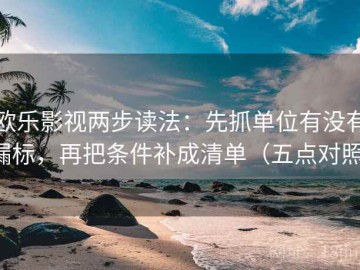 欧乐影视两步读法：先抓单位有没有漏标，再把条件补成清单（五点对照）