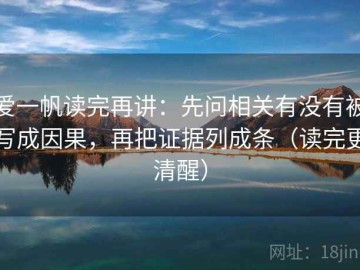 爱一帆读完再讲：先问相关有没有被写成因果，再把证据列成条（读完更清醒）