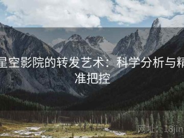 星空影院的转发艺术：科学分析与精准把控