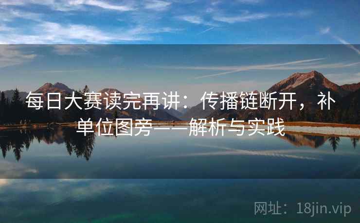 每日大赛读完再讲：传播链断开，补单位图旁——解析与实践