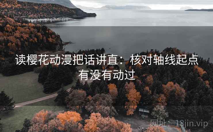 读樱花动漫把话讲直:核对轴线起点有没有动过 读樱花动漫把话讲直:核对轴线起点有没有动过